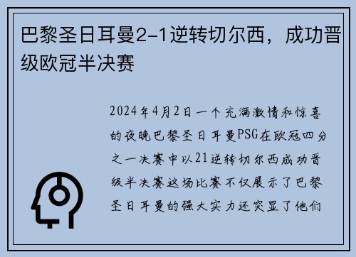 巴黎圣日耳曼2-1逆转切尔西，成功晋级欧冠半决赛