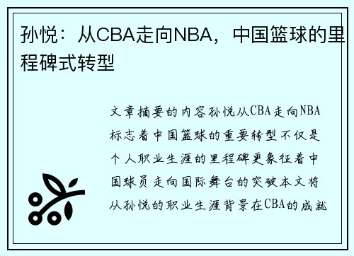 孙悦：从CBA走向NBA，中国篮球的里程碑式转型